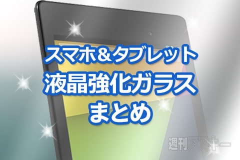 液晶強化ガラスまとめ