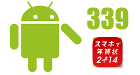 スマホで年賀状