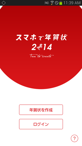 スマホで年賀状