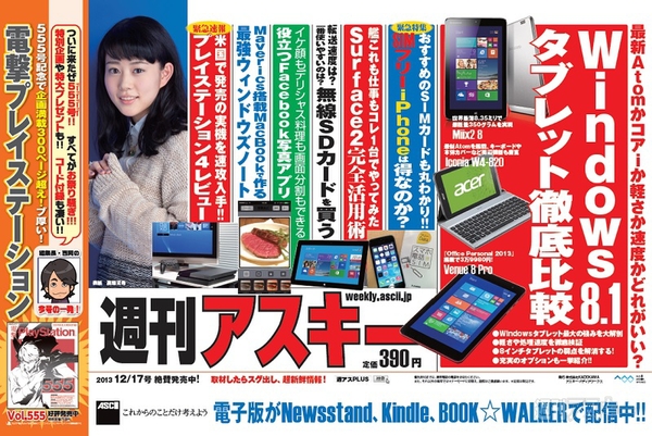 週刊アスキー12/17号(12月3日発売)中吊り