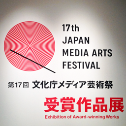 開催中！ 第17回文化庁メディア芸術祭 受賞作品展の見どころまとめ｜Mac - 週刊アスキー