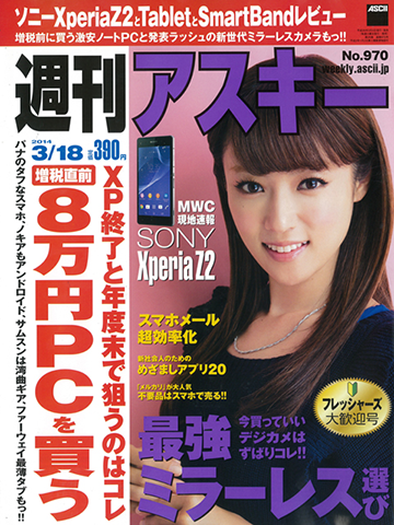 週刊アスキー3/18号 No.970(3月4日発売)
