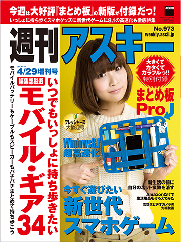 週刊アスキー4/29増刊号 No.973(3月24日発売)