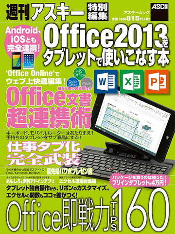 アスキームック 『Android、iOSとも完全連携! Office2013をタブレットで使いこなす本』(4月2日発売)