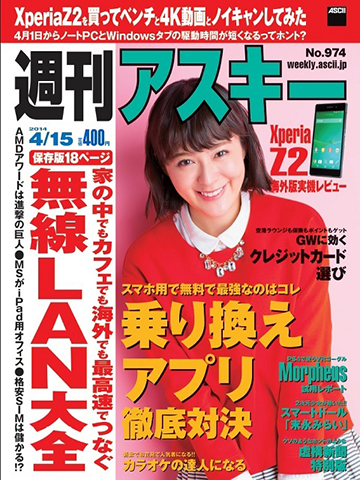週刊アスキー4/15号 No.974(4月1日発売)