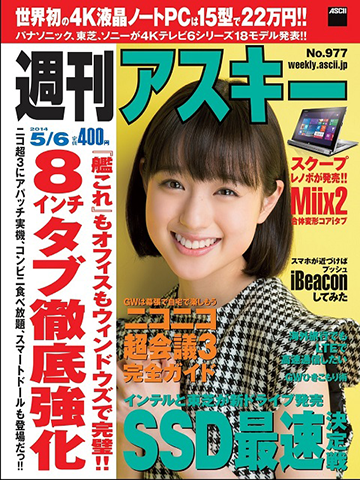 週刊アスキー5/6号 No.977(4月22日発売)
