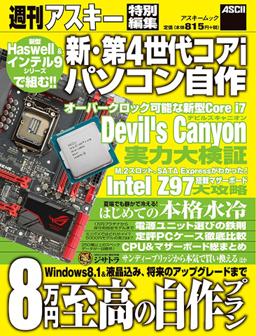 アスキームック 『 新・第4世代コアiパソコン自作  』(6月28日発売)