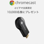 dビデオ会員限定で1万名に『chromecast』をプレゼント