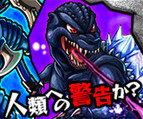 モンスト:ゴジラを求めて『大怪獣猛進撃!』を初見で攻略する動画