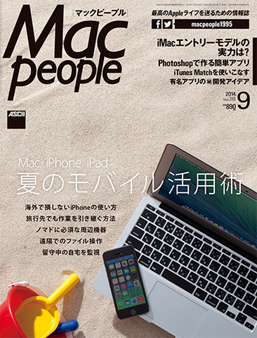 MacPeople9月号（7月29日発売）