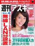 週刊アスキー9/2号 No992（8月18日発売)