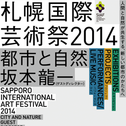 札幌国際芸術祭2014開催中！「都市がメディアとなって表現する」芸術の