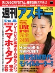 週刊アスキー9/16号 No994（9月2日発売)