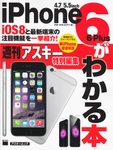 アスキームック『iPhone6/6 Plusがわかる本』(9月19日発売)