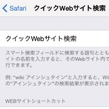 iPhoneのSafariでサイト内検索ができる 『クイック検索』を使ってみよう