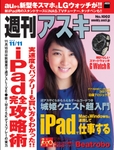 週刊アスキー11/11号 No1002（10月28日発売)