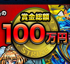 モンスト：『ヒッパレパレ選手権』開催 パフォーマンス動画の投稿で総額100万円ゲット！