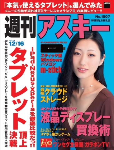 週刊アスキー12/16号 No1007（12月2日発売)