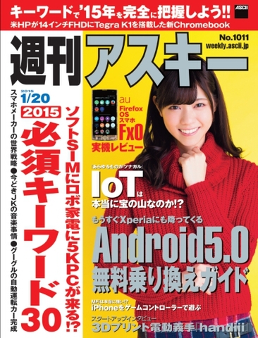 週刊アスキー1/20号 No1011（1月5日発売)