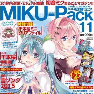 ミクミク小説特集に“千本桜”クリアファイル＆小説特別編も  『MIKU-Pack 11』1月15日発売！
