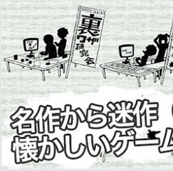 闘会議 ゲームの歴史を振り返る レトロゲームエリア を解剖 週刊アスキー