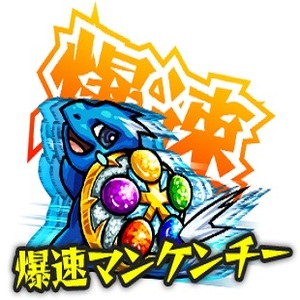 モンスト：2択のお題に答えて『爆速マンケンチー』をゲットしよう！