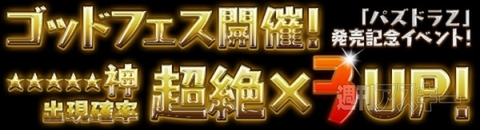 パズドラ：『パズドラZ』発売記念イベント