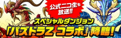 パズドラ：『パズドラZ』発売記念イベント