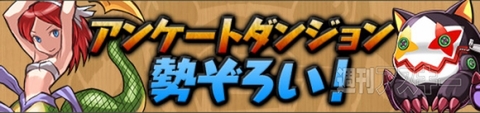 パズドラ：『パズドラZ』発売記念イベント