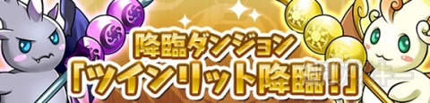 パズドラ：『パズドラZ』発売記念イベント