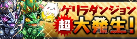 パズドラ：『パズドラZ』発売記念イベント