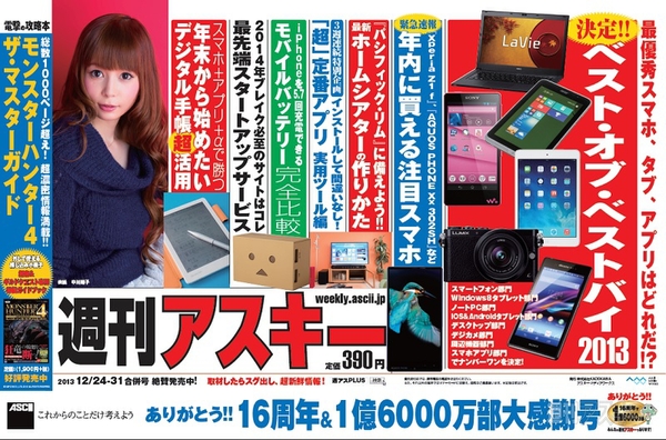 週刊アスキー12/24-31合併号 No.959 (12月10日発売)中吊り