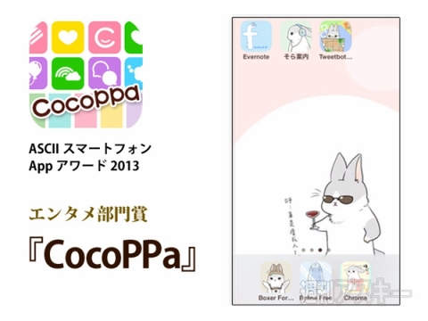 ASCIIスマートフォンAppアワード2013