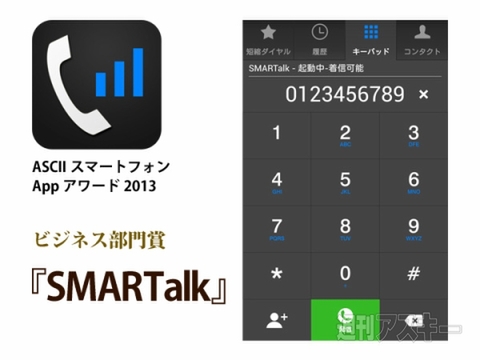 ASCIIスマートフォンAppアワード2013