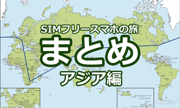 SIMフリースマホと香港～シンガポール横断の旅：アジアのスマホ事情まとめ