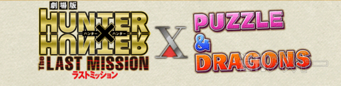 パズドラ：HUNTERXHUNTERコラボ続報