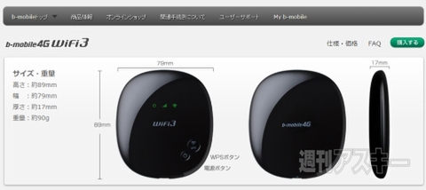 『b-mobile4G WiFi3 Happyパッケージ』