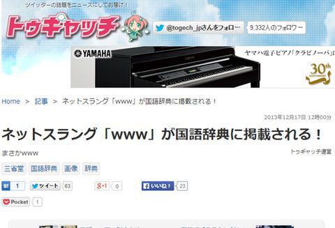 ネットスラング“www”が国語辞典に掲載！ ほか。見出しで楽しむおもしろネタ6本