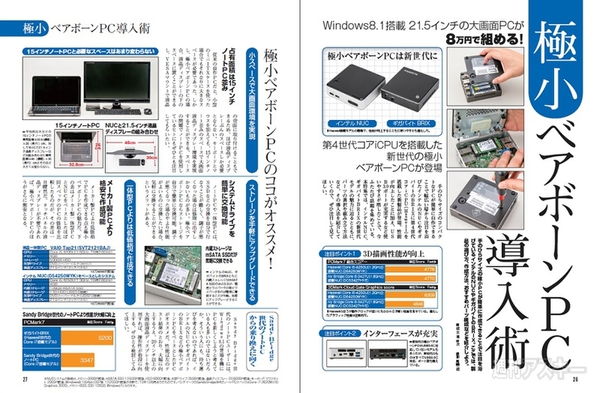 パソコン自作の新常識2014『極小ベアボーンPC導入術』