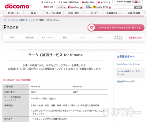 ドコモ版iphone5s 5c向けのケータイ補償お届けサービスが19日から開始 週刊アスキー