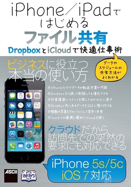 Iphoneやipadでファイルを共有するなら Dropboxとicloudを使おう 週刊アスキー