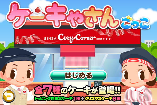 なりきり!!ごっこランド