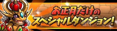 パズドラ：年末年始イベント