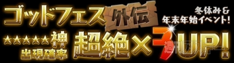 パズドラ：年末年始イベント