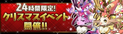パズドラ：年末年始イベント