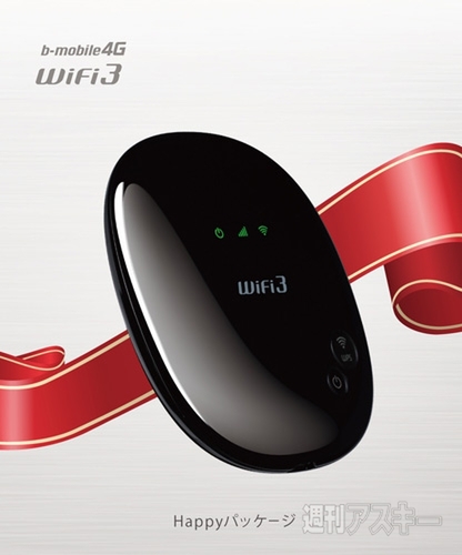 b-mobile4G WiFi3 ハッピーパッケージ