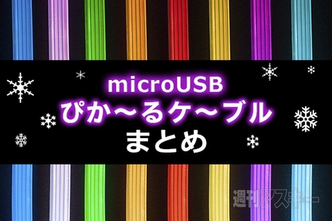 ぴか～るケ～ブルまとめ
