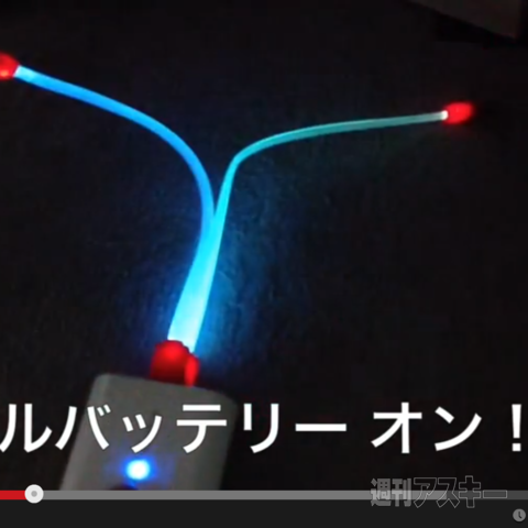 YouTubeで見つけた週アス付録『ぴか〜るケーブル』のおもしろ動画集