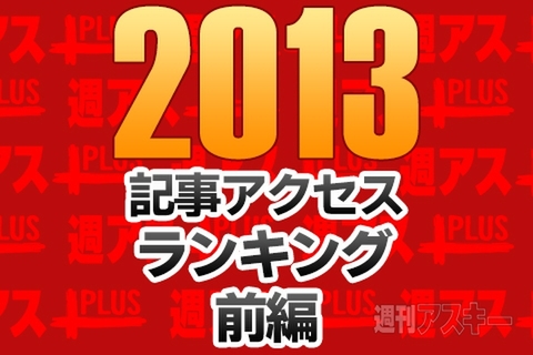 週アスPLUSアクセスランキング前編