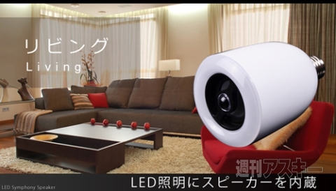 LEDシンフォニースピーカー